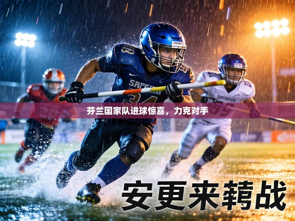 芬兰国家队进球惊喜，力克对手  第1张