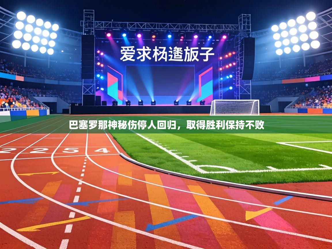 巴塞罗那神秘伤停人回归，取得胜利保持不败  第1张