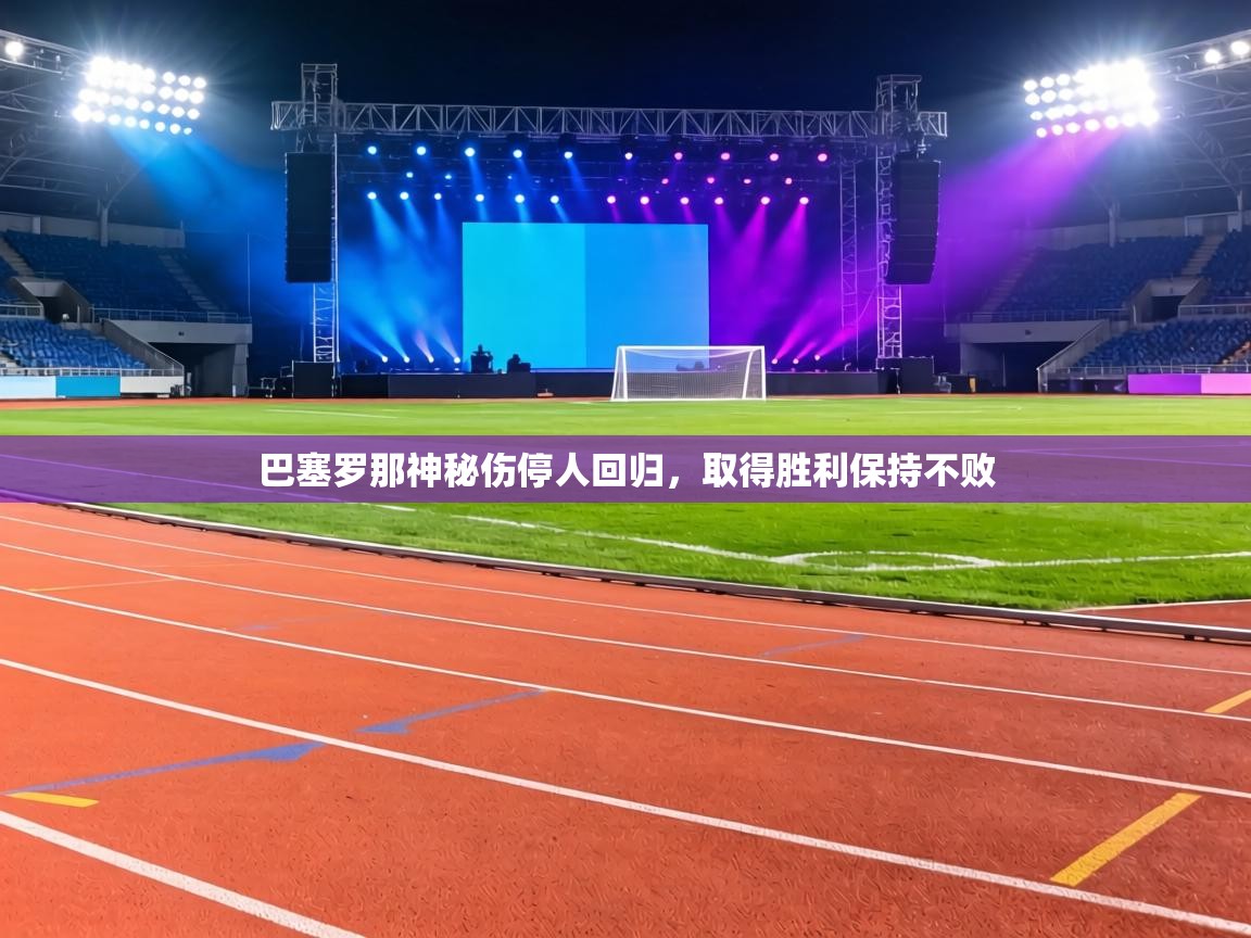 巴塞罗那神秘伤停人回归，取得胜利保持不败  第2张