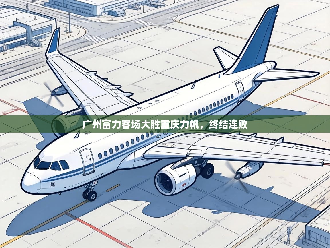 广州富力客场大胜重庆力帆,终结连败 第1张