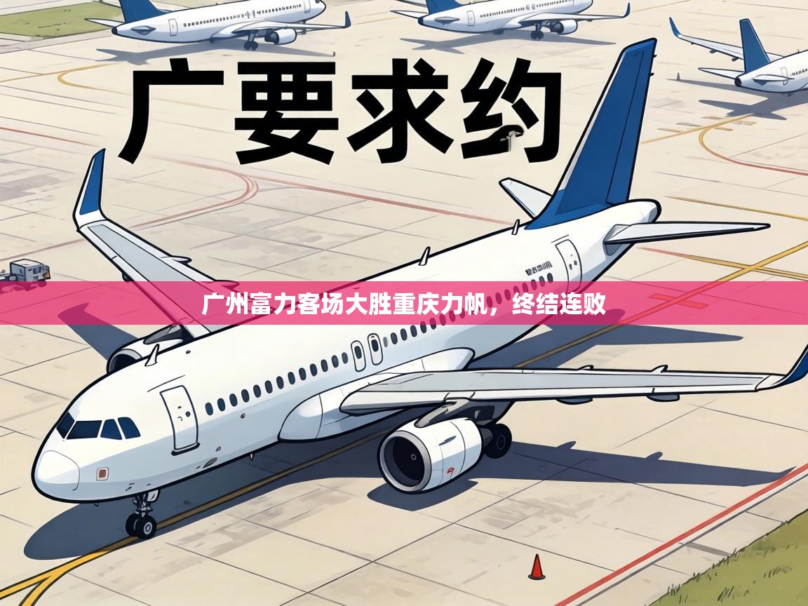 广州富力客场大胜重庆力帆,终结连败 第2张