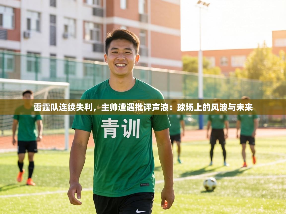 雷霆队连续失利，主帅遭遇批评声浪：球场上的风波与未来  第1张