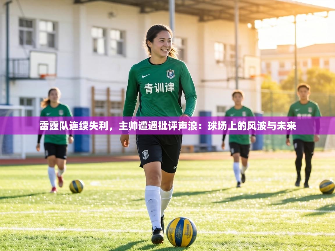 雷霆队连续失利，主帅遭遇批评声浪：球场上的风波与未来  第2张