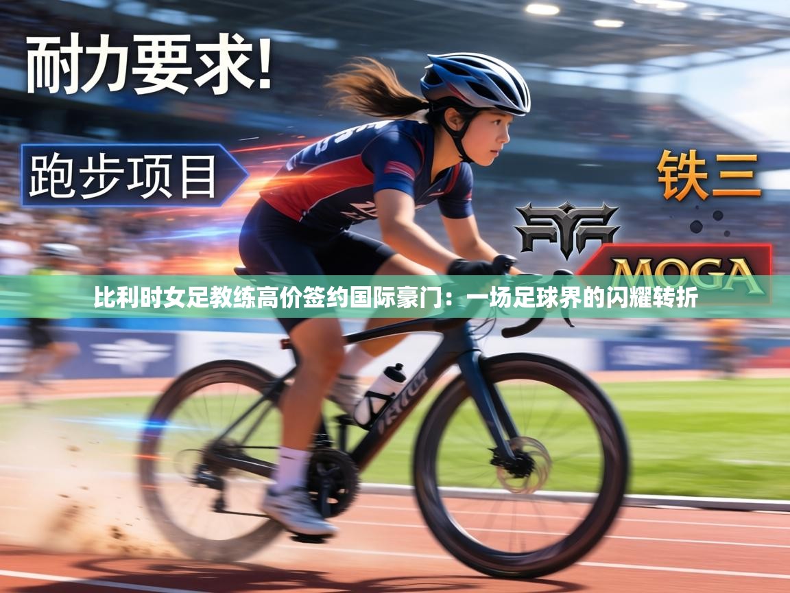 比利时女足教练高价签约国际豪门：一场足球界的闪耀转折  第2张