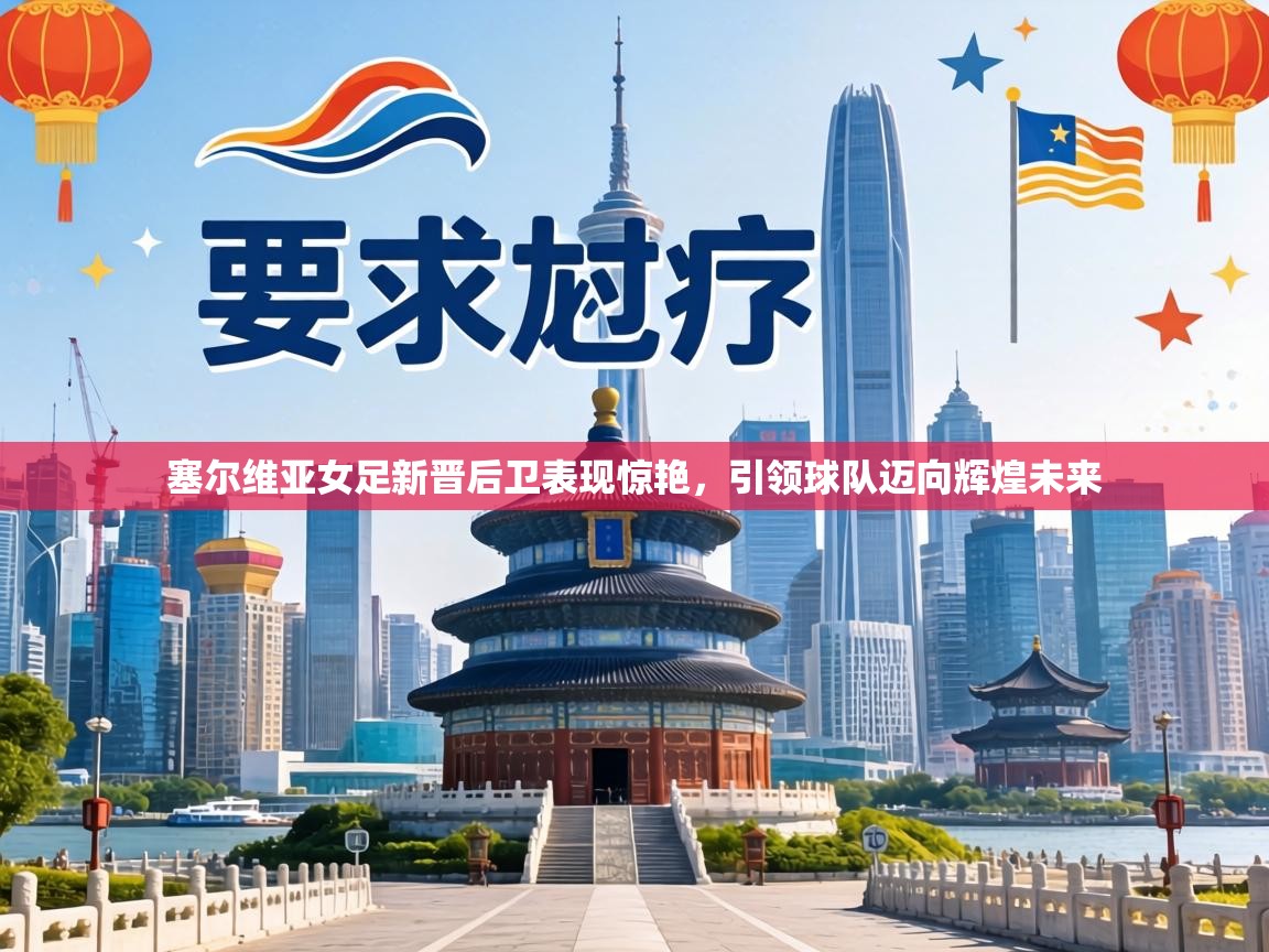 塞尔维亚女足新晋后卫表现惊艳,引领球队迈向辉煌未来 第1张