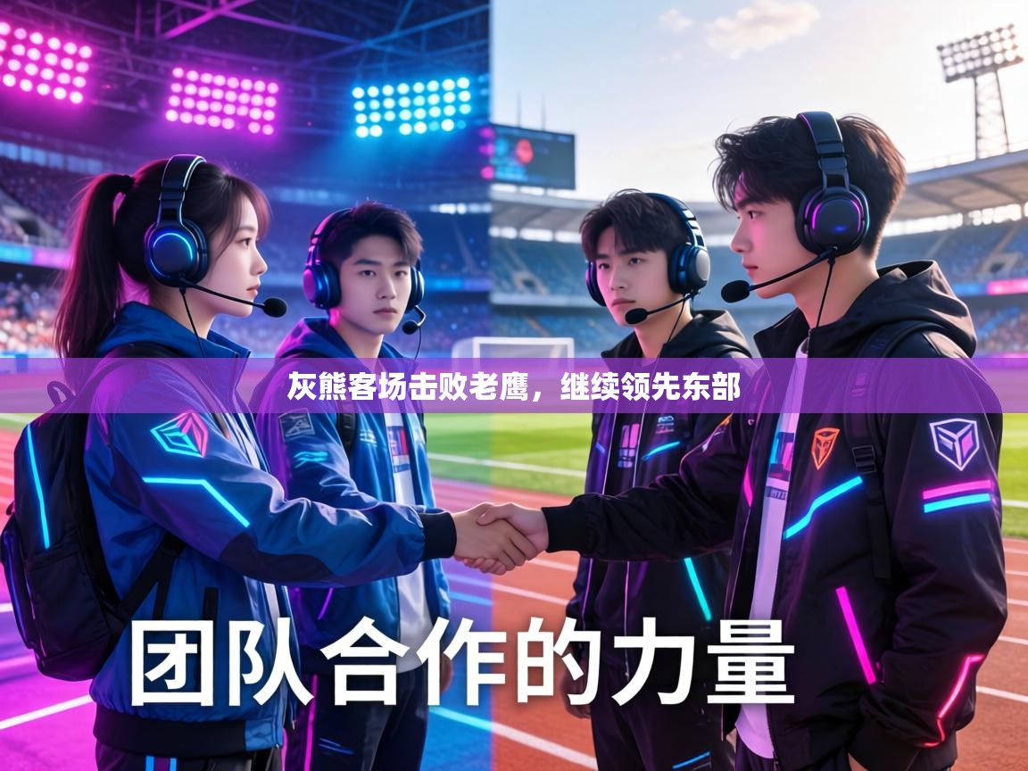 灰熊客场击败老鹰,继续领先东部 第1张