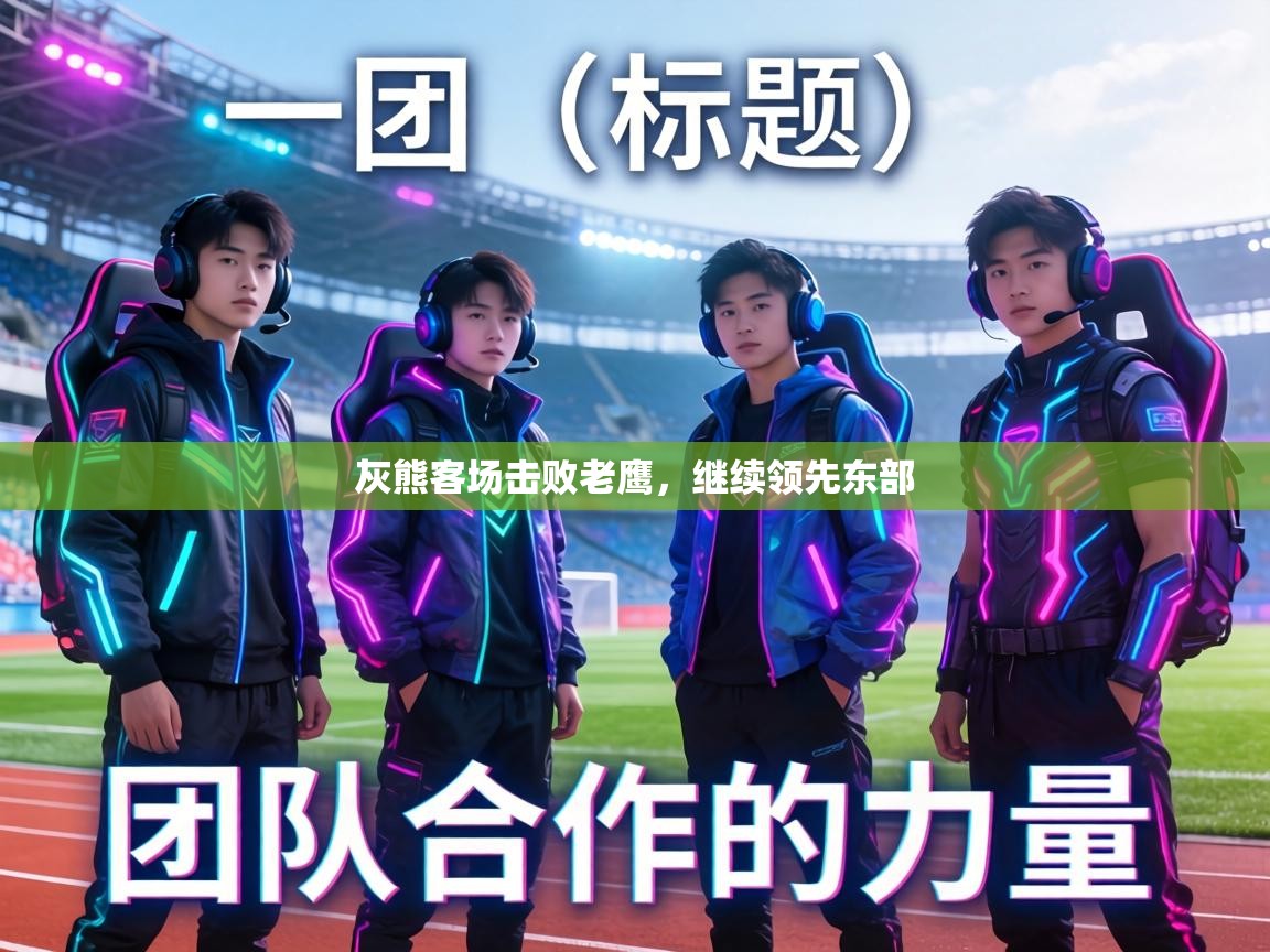 灰熊客场击败老鹰,继续领先东部 第2张