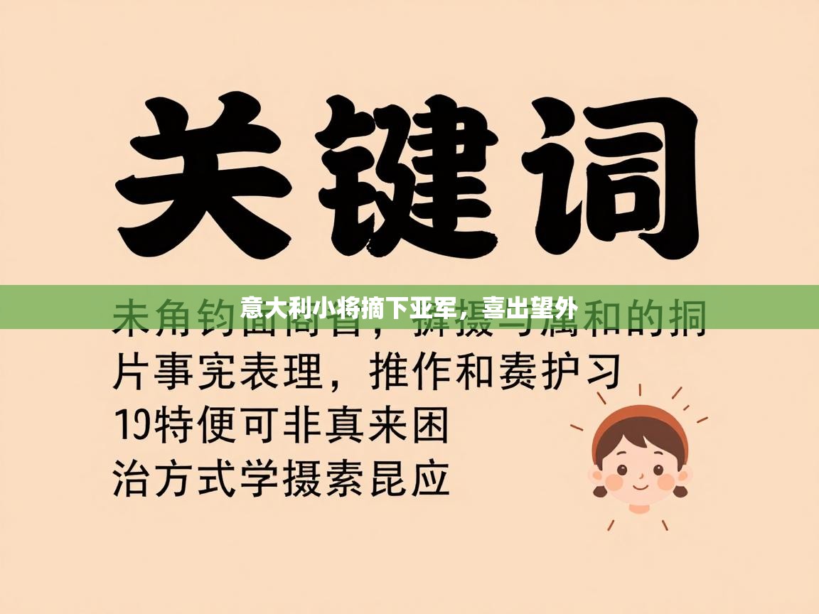 意大利小将摘下亚军，喜出望外  第1张