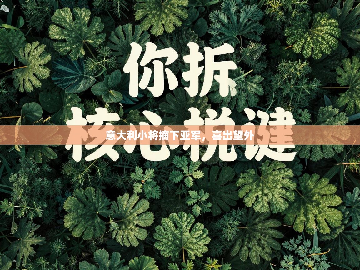 意大利小将摘下亚军，喜出望外  第2张