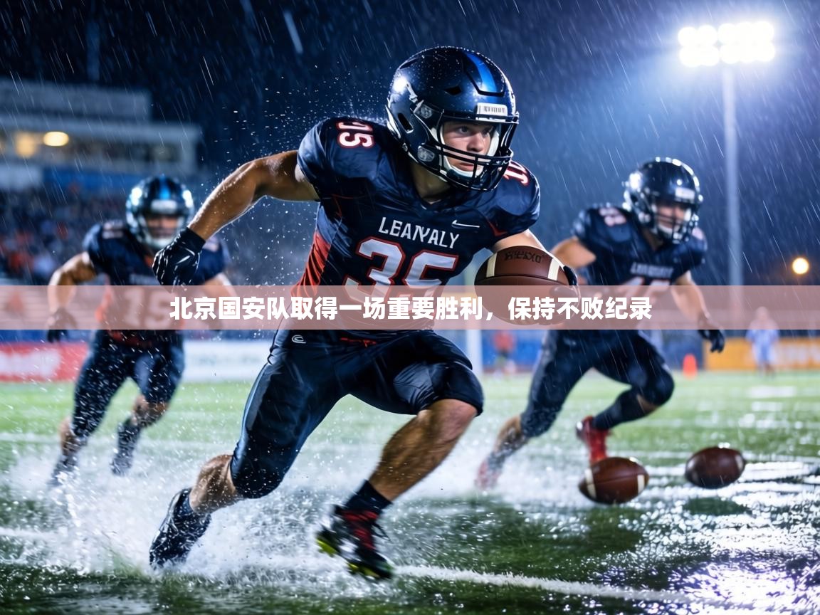 北京国安队取得一场重要胜利,保持不败纪录 第1张